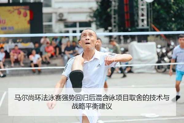ma-er-shang-huan-fa-yong-sai-qiang-shi-hui-gui-hou-hun-he-yong-xiang-mu-qu-she-de-ji-shu-yu-zhan-lve-ping-heng-jian-yi-2-829.jpg