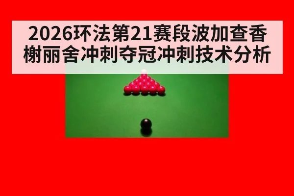 2026环法第21赛段波加查香榭丽舍冲刺夺冠冲刺技术分析