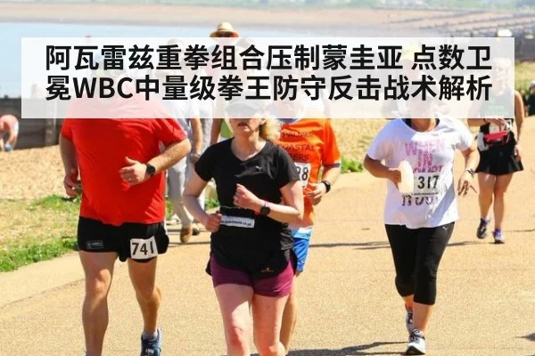 阿瓦雷兹重拳组合压制蒙圭亚 点数卫冕WBC中量级拳王防守反击战术解析