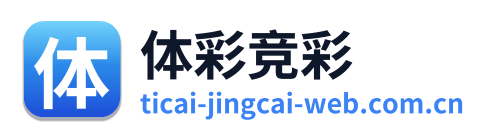 体彩竞彩
